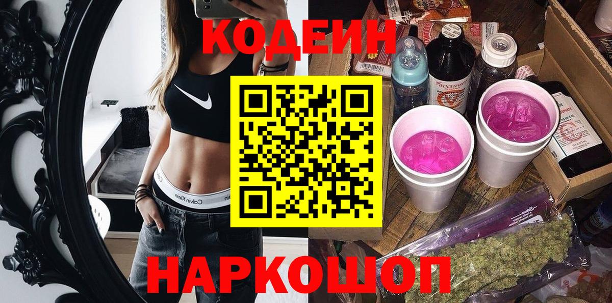 Codein напиток Lean (лин)  Вход с VPN  Сибай 