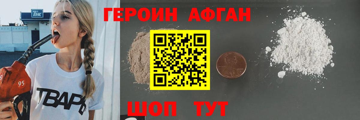 ГЕРОИН афганец Сибай